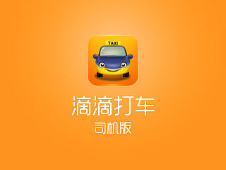滴滴打车-司机版