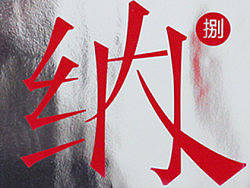 【一撇一纳】&nbsp;海报的诞生&nbsp;X&nbsp;视传V8招新