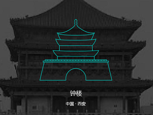 中国西安建筑ICON