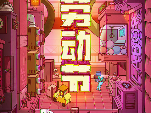 劳动节