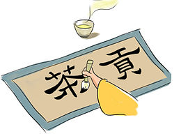 茶