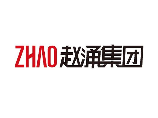 赵涌集团logo视觉规范