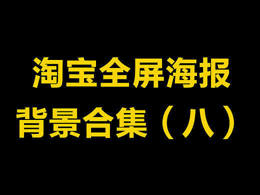 淘宝全屏海报banner背景合集（八）