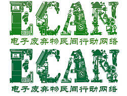 ECAN(电子废弃物民间行动网络)（个人主页-ZNTE0NzEy） - 字体/字形 - 站酷设计师luqingyu原创素材 - 站酷ZCOOL