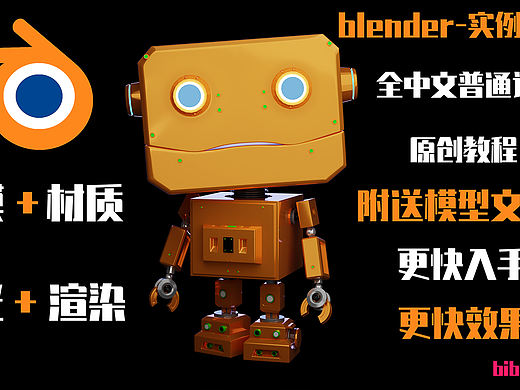 blende【blender中文普通话系列】金属机器人建模渲染 