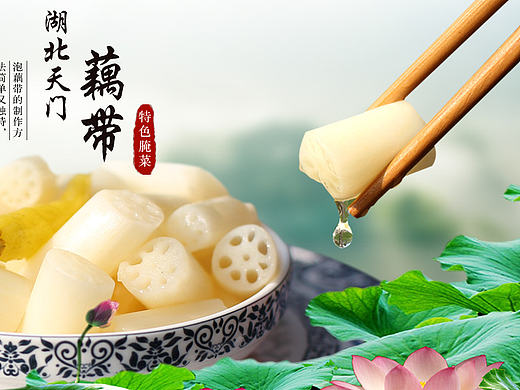 藕带、特色小吃、食品海报
