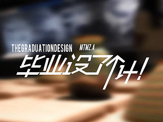 2014年西安美术学院毕业设计展-木陶麻纸组