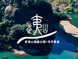 武夷山國家公園1號風(fēng)景道品牌logo及宣傳口號個人理念