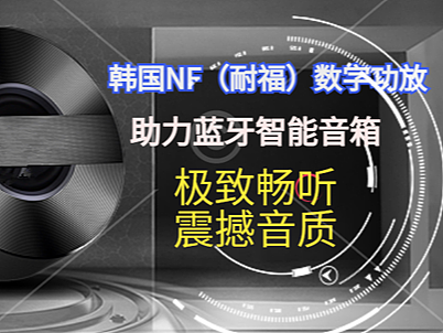 蓝牙智能音箱采用哪些音频功放芯片