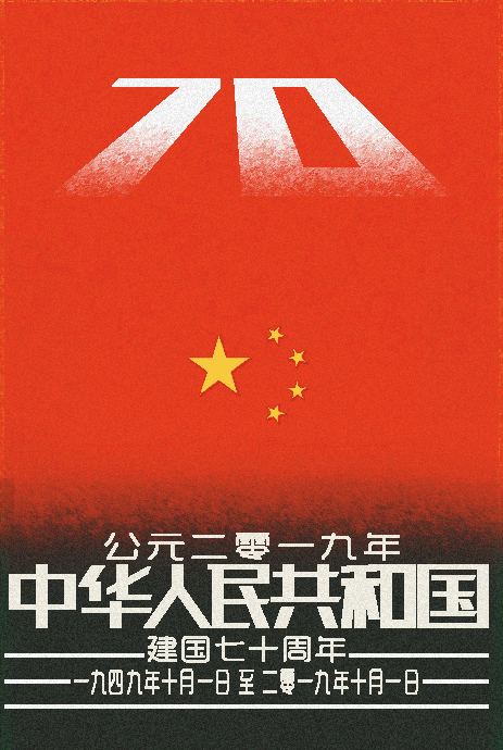 祝祖国生日快乐
