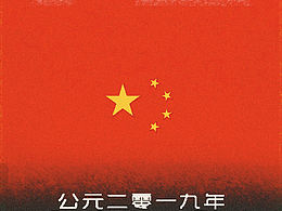 祝祖国生日快乐