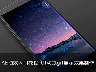 AE动效初级入门教程-UI动效GIF图片的制作