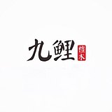 九鲤哈哈的头像