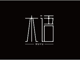 字体