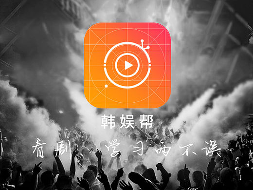 韩娱帮-APP设计