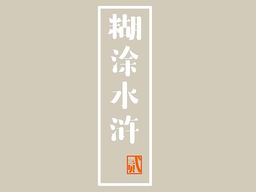 糊涂水浒（二）