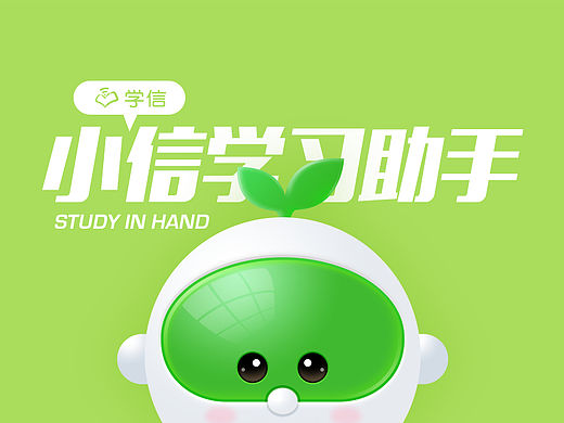 学信吉祥物-小信学习小助手