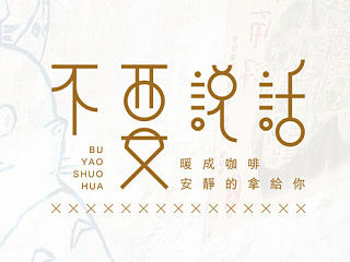 那些个歌名随便玩玩