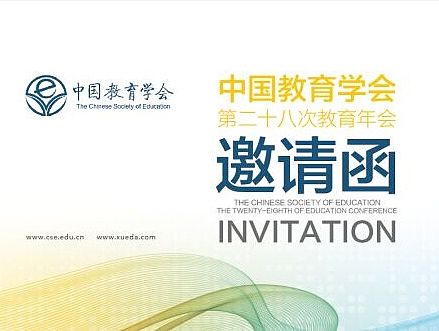 中国教育学年会/学大教育/会议邀请函设计