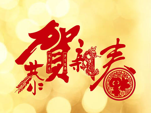 春节字体设计