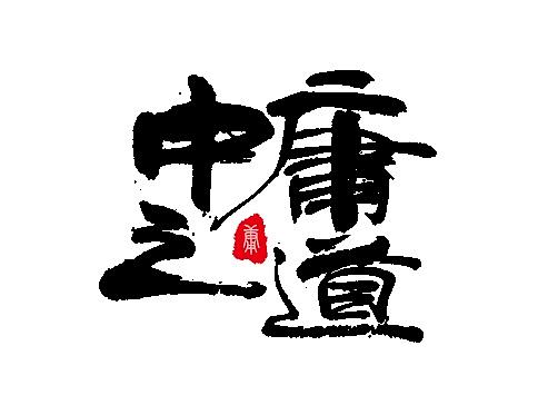 手写字体设计 第十六期