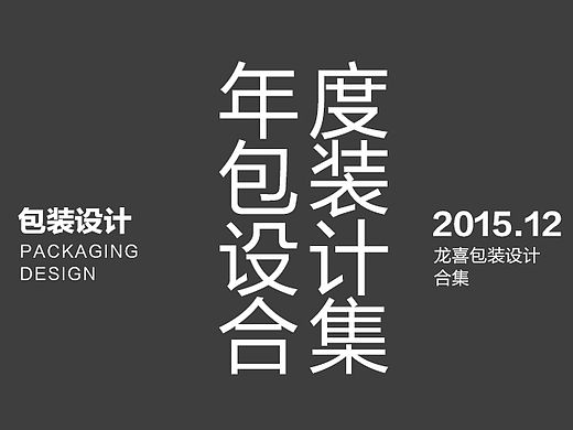 蘑菇先生2015年包装合集（个人主页-ZMTQ3Mzk0MDA=） - 包装 - 站酷设计师班山一蘑菇原创素材 - 站酷ZCOOL