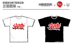 站酷?涂鴉風(fēng)格紀(jì)念T