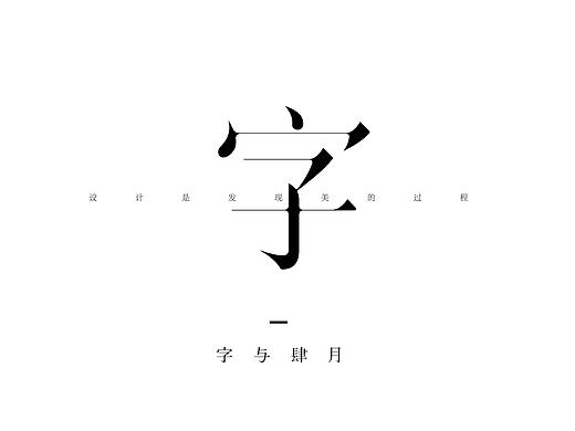 设计是发现美的过程...