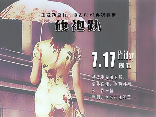 公司活動-旗袍趴（個人主頁-ZMTc1MDU3MzY=） - 海報 - 站酷設計師月滿西山原創(chuàng)素材 - 站酷ZCOOL