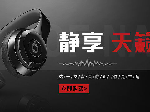 耳机电商banner练习（个人主页-ZNTYwNjQzMzY=） - 海报 - 站酷设计师lincif原创素材 - 站酷ZCOOL