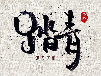 赤兔字帖2017/3/16~31