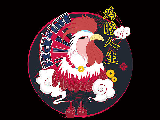 鸡脖人生-鸡年大吉