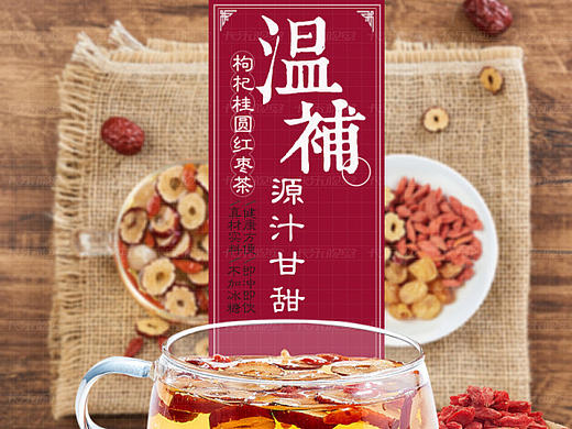 红枣桂圆枸杞花茶详情页 古风 中国风 养生 饮料  水 