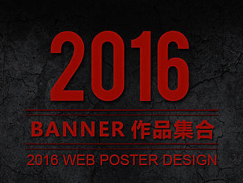 2016海报作品集合