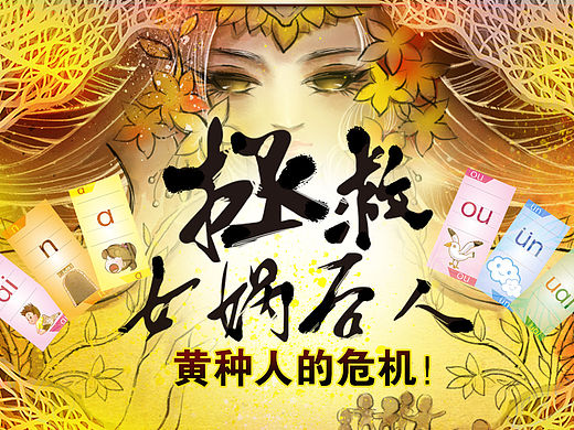 拯救女娲后人（个人主页-ZMTQ5MzcyOTY=） - 宣传物料 - 站酷设计师askawwj原创素材 - 站酷ZCOOL