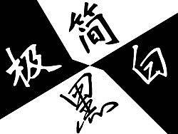 極簡(jiǎn)黑白（個(gè)人主頁(yè)-ZMjM5OTIyOA==） - 主題/皮膚 - 站酷設(shè)計(jì)師文曉港原創(chuàng)素材 - 站酷ZCOOL