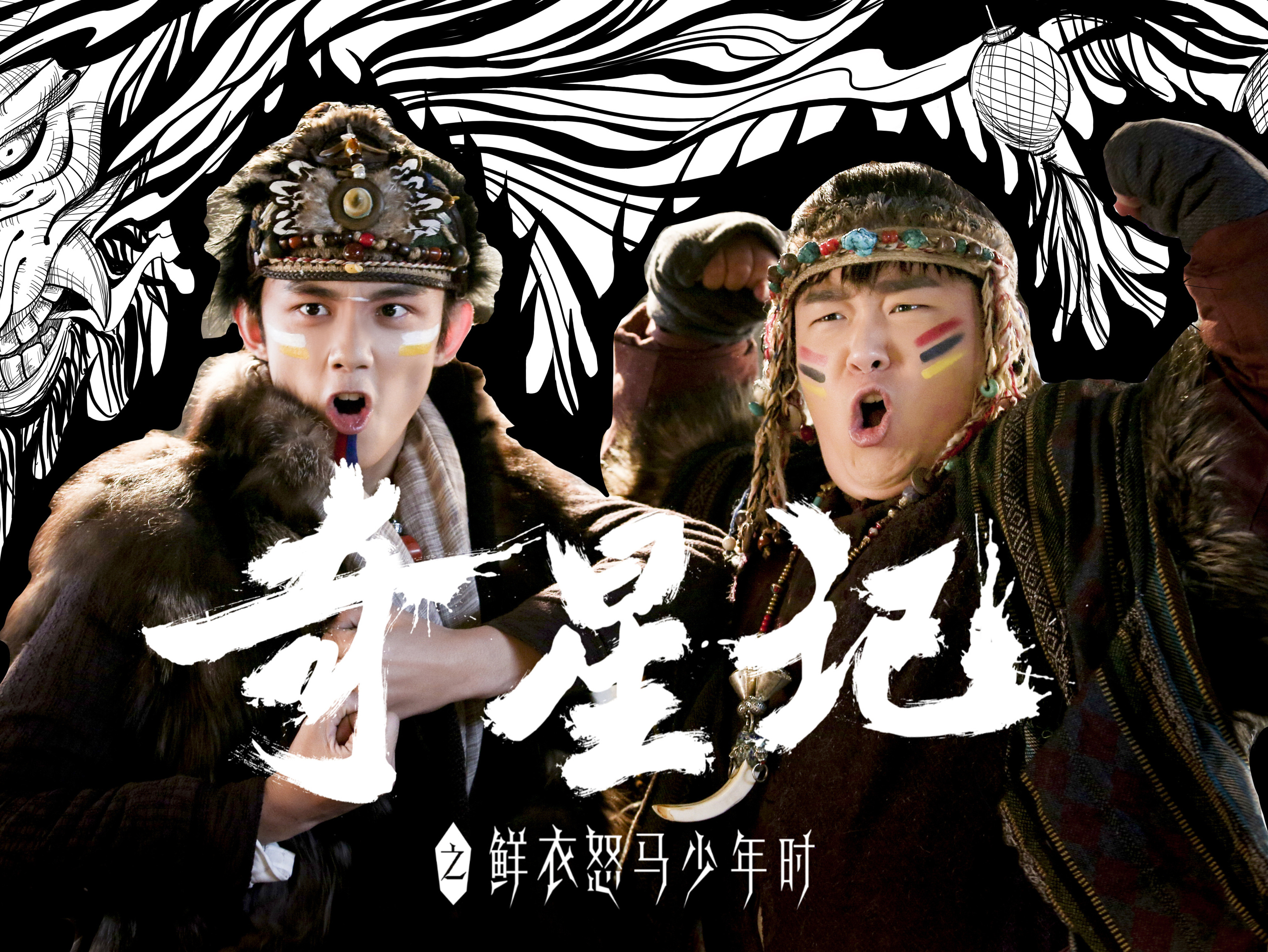 奇星记暴漫风格海报