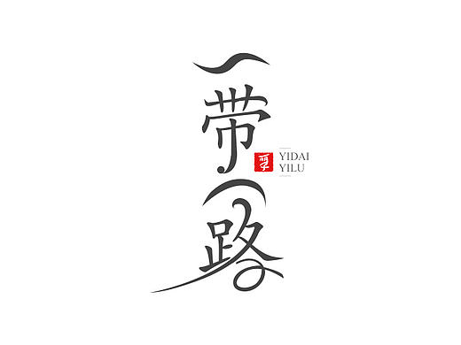 字體設計-一帶一路（個人主頁-ZMjE4MzEwOTI=） - 字體/字形 - 站酷設計師huguoli原創(chuàng)素材 - 站酷ZCOOL