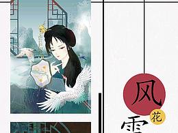 原创古风系列插画《风花雪月》