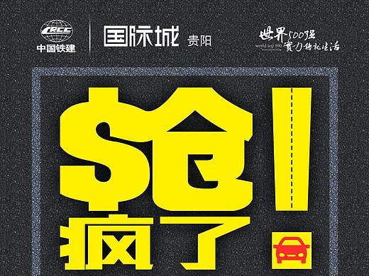 【房地产海报】中铁国际城抢车位倒计时