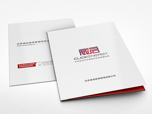 北京威启能源管理 封套 单页 名片