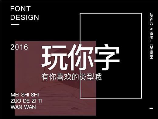 JF&JC l 玩你字(个人主页-ZMTgzNTEyMjg=) - 字体/字形 - 站酷设计师疾风与劲草原创素材 - 站酷ZCOOL