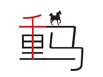 千里马（个人主页-ZMTQ4NjA0NzI=） - 字体/字形 - 站酷设计师一语风原创素材 - 站酷ZCOOL