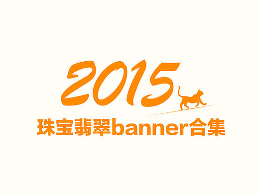 2015珠宝翡翠钻展banner合集