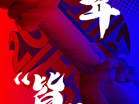 2021元旦手机海报