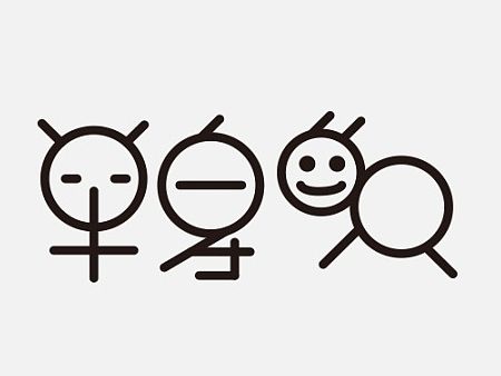 闲着无聊撸的字体