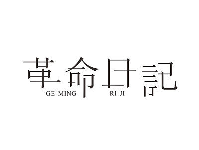  唯昵字体设计2016年6月第一篇