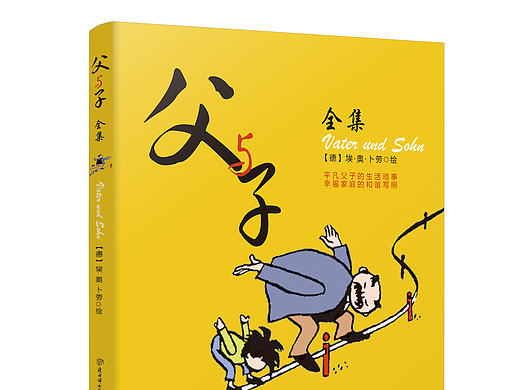 父与子封面设计