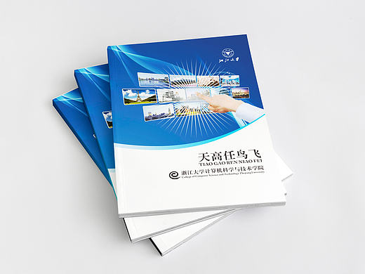科技画册 浙江大学 计算机 画册 交流画册