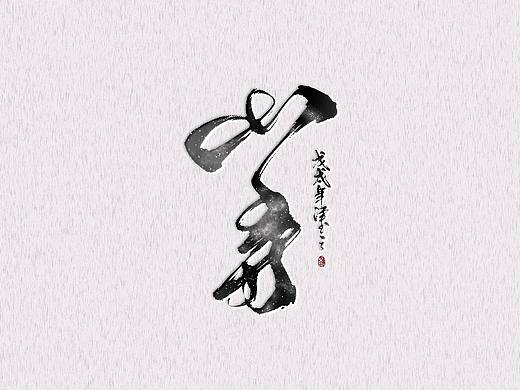 【板写·字设】7月~8月